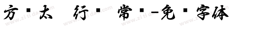 方圆太极行书 常规字体转换